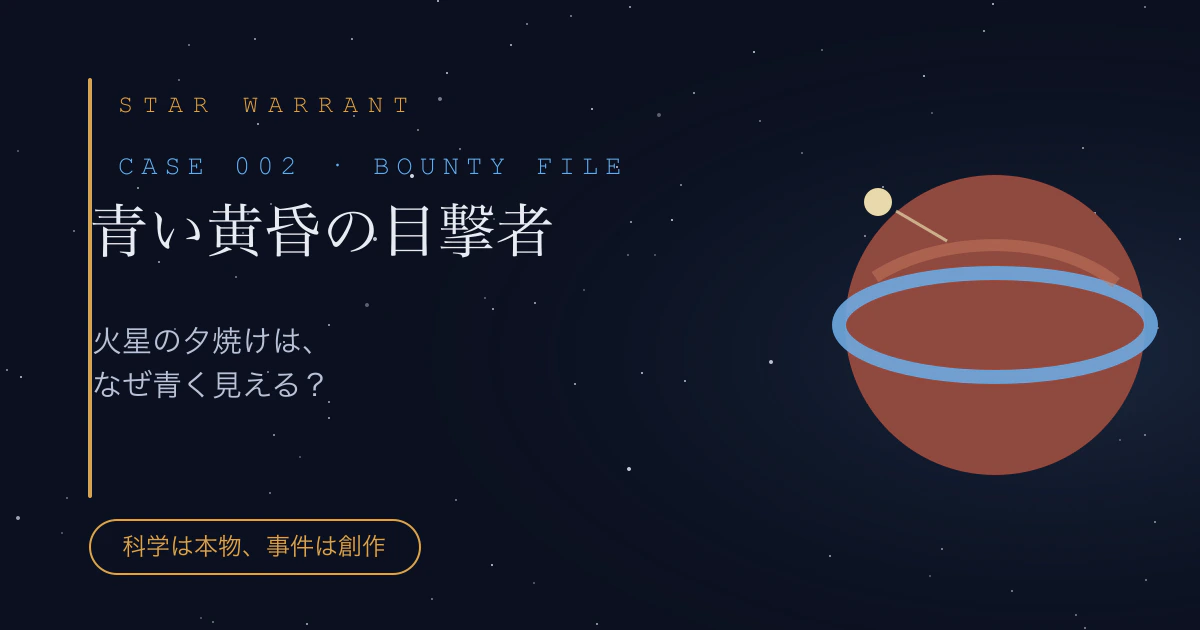 CASE 002「青い黄昏の目撃者」の事件サムネイル