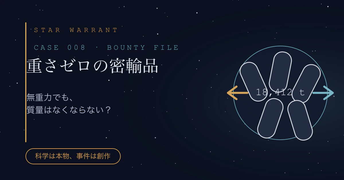 CASE 008「重さゼロの密輸品」の事件サムネイル