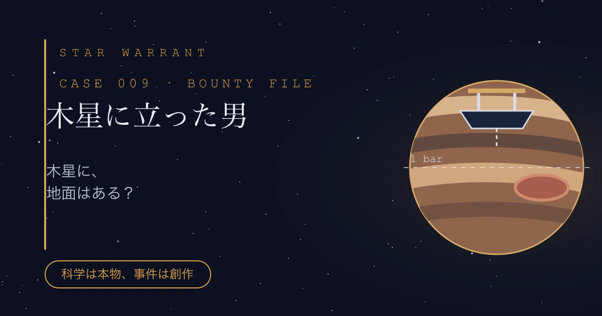 CASE 009「木星に立った男」の事件サムネイル
